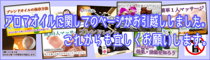 アロマオイルに関してのページお引越しのお知らせ