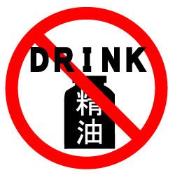 飲んではいけません