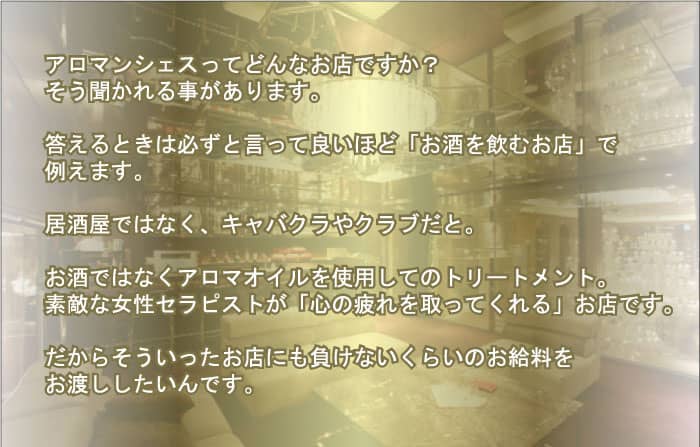 アロマンシェスはお酒を飲む場所で言うと高級クラブのようなマッサージ店です。