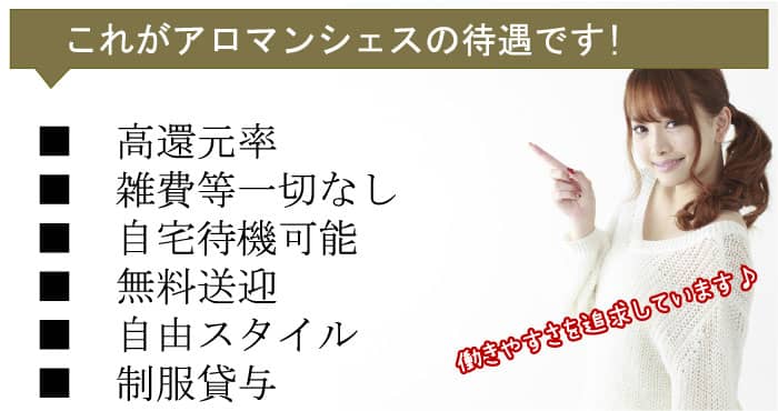 アロマンシェスの待遇一覧