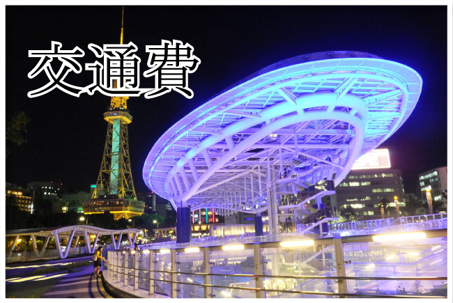 交通費